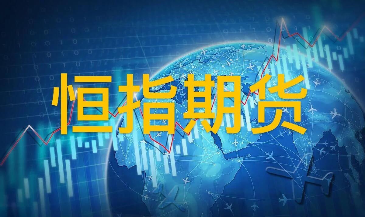 (期货直播室)恒指期货连跌四日，资金外流压力加剧市场担忧