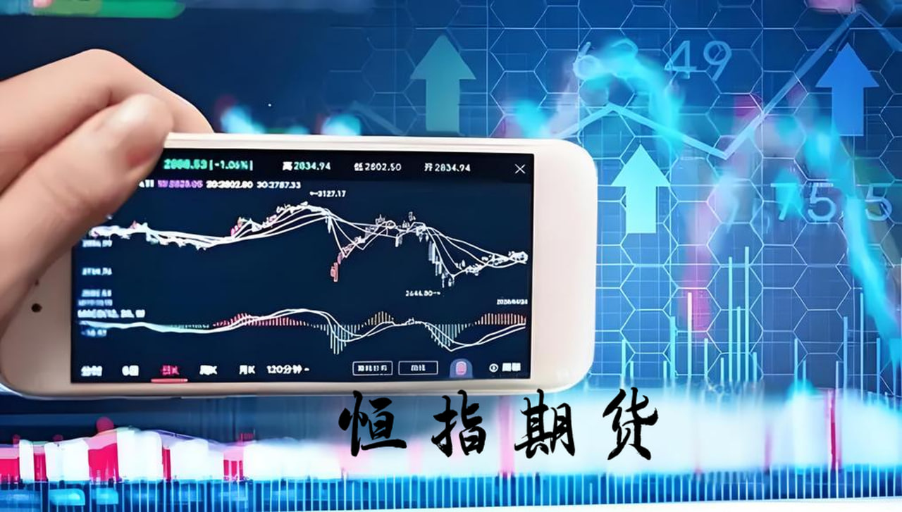 (期货直播室)恒指夜期低位震荡，市场聚焦美联储会议纪要，港股后市何去何从？