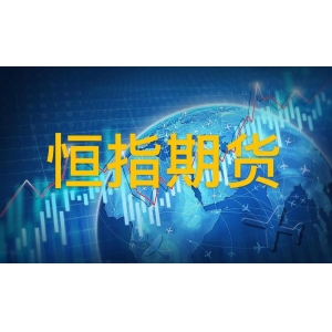 (期货直播室)恒指期货连跌四日，资金外流压力加剧市场担忧