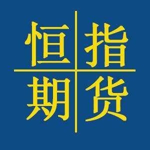 (期货直播室)恒指期货跌破关键支撑，资金持续外流！机构：建议逢高减仓避险