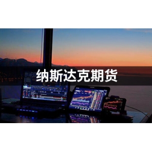 (纳指直播App)风险资产受青睐，纳斯达克指数期货早盘上行，涨幅0.33%