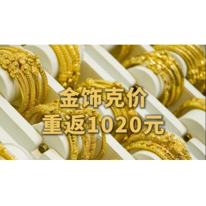 再创新高！金饰克价首破1400元